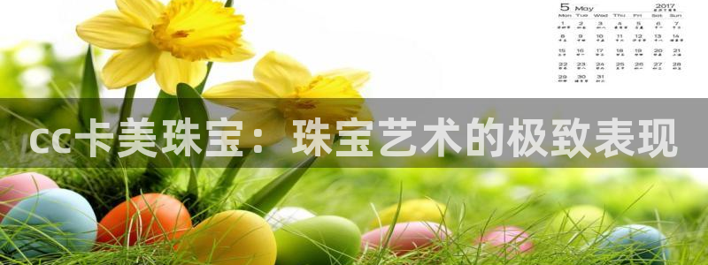 天玺娱乐彩票宏利团队:cc卡美珠宝:珠宝艺术的极致表现