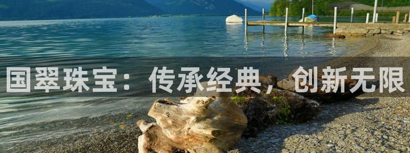 天宏娱乐2000:国翠珠宝:传承经典,创新无限