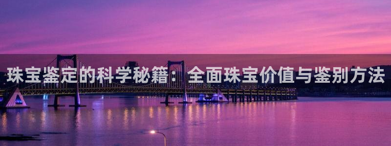 株洲天宏娱乐会所电话:珠宝鉴定的科学秘籍:全面珠宝价值与鉴别
